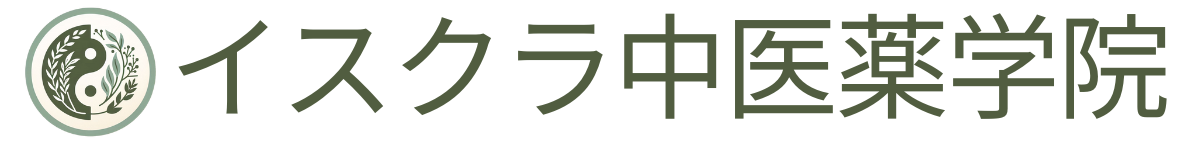 イスクラ中医薬学院